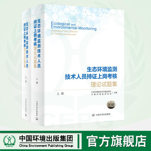 生态环境监测技术人员持证上岗考核理论试题集 9787511157744 商品图1