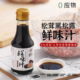 应物松茸黑松露鲜味汁  150ml*瓶
