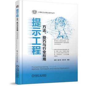 官网 提示工程 方法 技巧与行业应用 一书读懂提示工程方法技巧行业应用技术 大模型 AIGC 人工智能 提示工程技术书籍