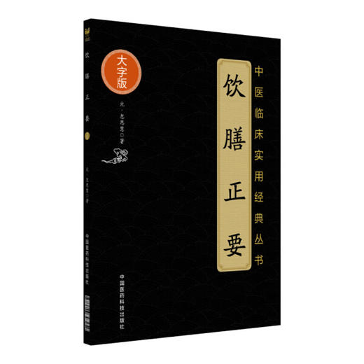 饮膳正要 中医临床实用经典丛书 大字版 元 忽思慧 著 饮膳正要 养生 食物治病 食疗 中国医药科技出版社9787506797252  商品图1