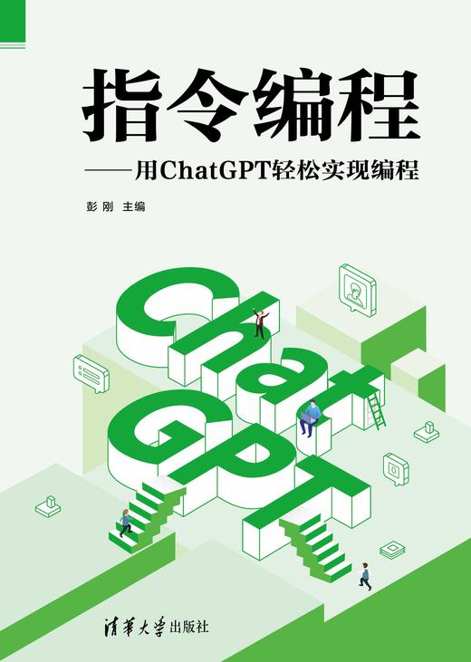 指令编程——用ChatGPT轻松实现编程 商品图0