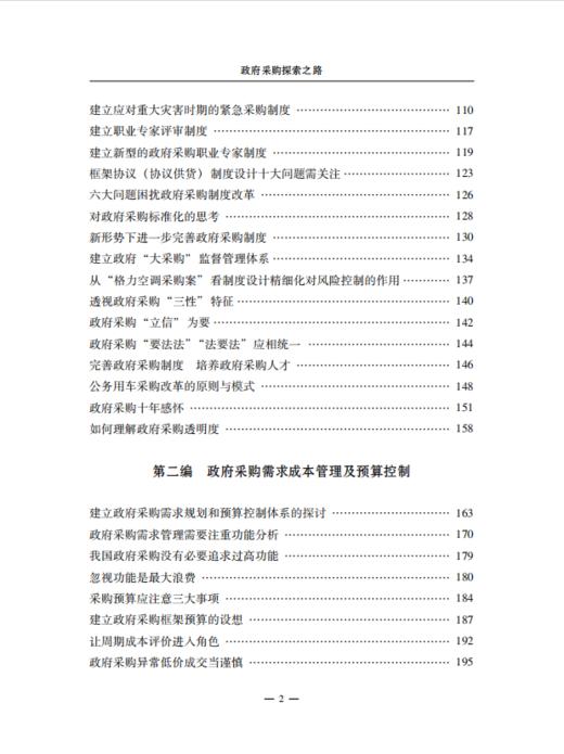 政府采购探索之路——徐焕东政府采购文集 商品图3