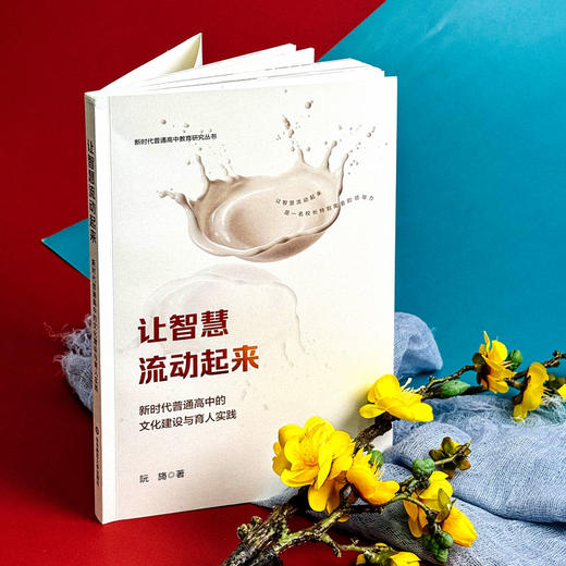 让智慧流动起来 新时代普通高中的文化建设与育人实践 阮旖著 商品图4