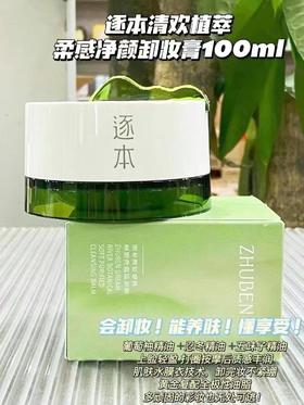 逐本清欢卸妆膏100g