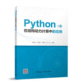Python在结构动力计算中的应用