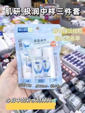 肌研极润中样三件套
洁面12g➕水30ml➕乳30ml