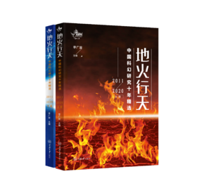 地火行天：中国科幻研究十年精选（2011-2020）(上下册)