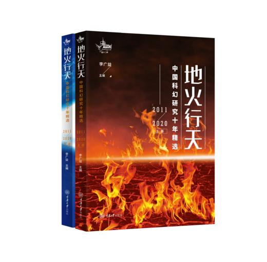 地火行天：中国科幻研究十年精选（2011-2020）(上下册) 商品图0