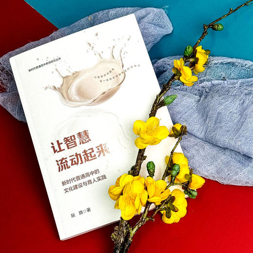 让智慧流动起来 新时代普通高中的文化建设与育人实践 阮旖著 商品图3