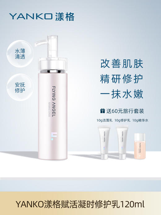 YANKO漾格赋活凝时修护乳液控油补水抗氧抗衰抗老敏肌抗皱舒缓修护120ml 商品图0