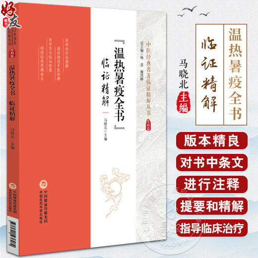 温热暑疫全书 临证精解 中医经典名著临证精解丛书 中医温病理论 指导临床治疗温病 提高临床疗效 中国医药科技出版9787521438482  商品图0