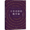 中信出版 | 十堂奇妙的数学课 商品缩略图1