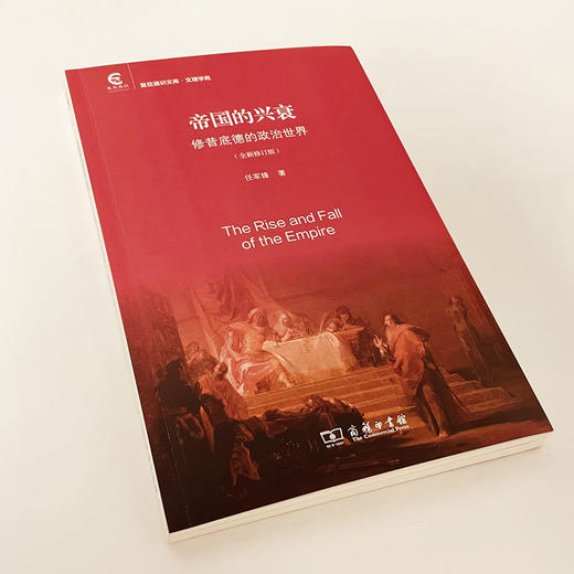 帝国的兴衰：修昔底德的政治世界(全新修订版) 商品图1