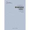 新闻价值论（新修版）（中国新闻传播学自主知识体系建设工程）/杨保军 商品缩略图0