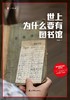 世上为什么要有图书馆 商品缩略图0
