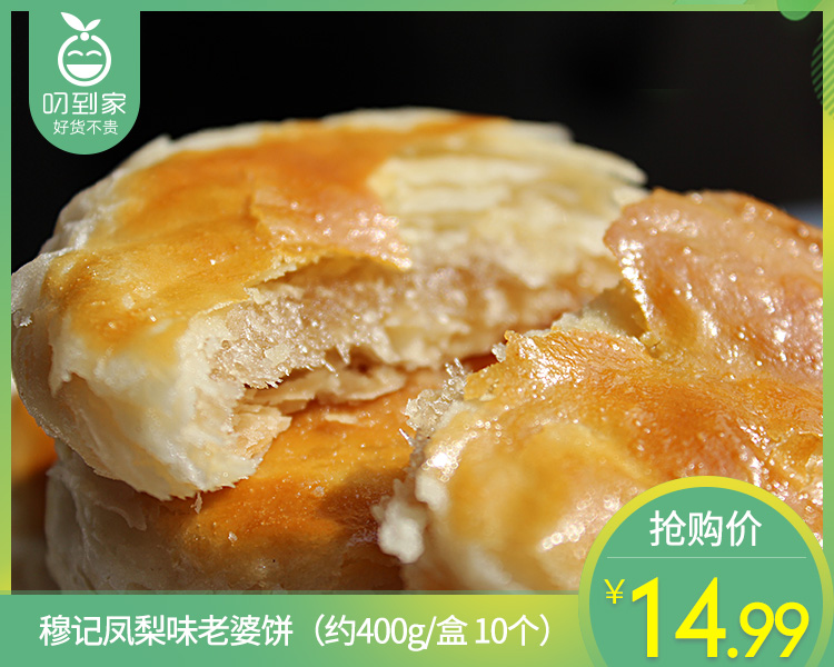 穆记凤梨味老婆饼（约400g/盒 10个）生产日期：4月14日 保质期：20天