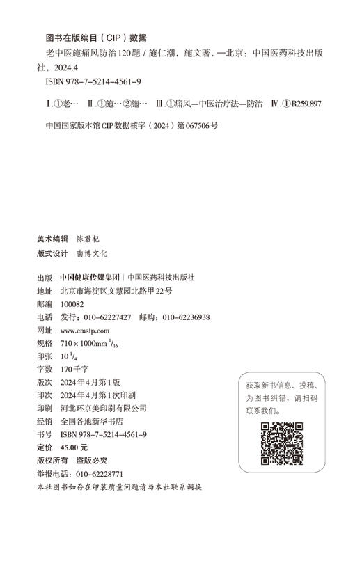 老中医施痛风防治120题 施仁潮痛风知识个人预防治疗名方名药名医案饮食保健生活起居调养宜忌痛风中医养生治疗9787521445619  商品图2