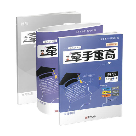 牵手重高 数学九年级 全一册 浙教版 商品图0