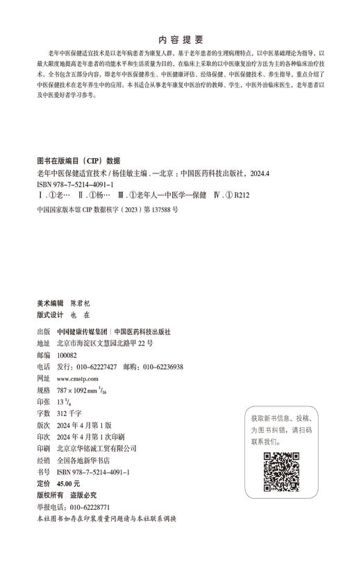 老年中医保健适宜技术 供从事老年康复中医治疗的教师 学生 中医外治临床医生 老年患者等参考 中国医药科技出版社9787521440911  商品图2