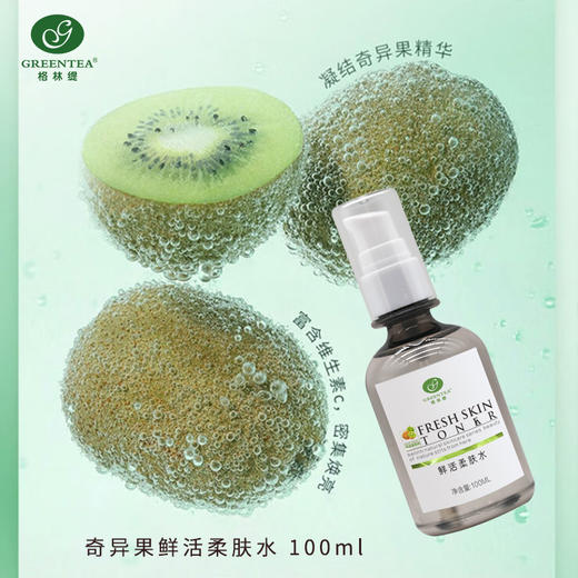 奇异果·焕肤爽肤水100ml（原鲜活柔肤水）【格林缇】 商品图5