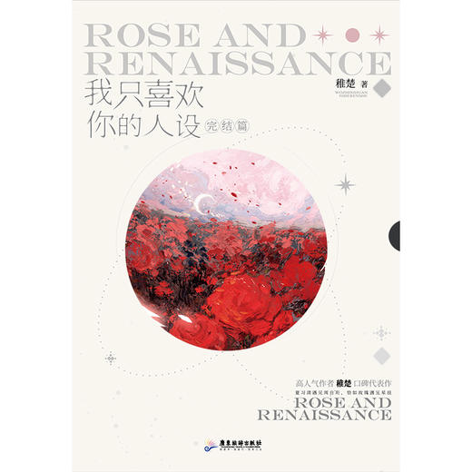 【磨铁】（全三册）我只喜欢你的人设1+2+完结篇 稚楚著 商品图4