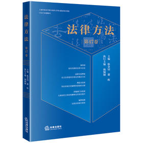法律方法（第47卷） 陈金钊 谢晖主编 杨铜铜执行主编 法律出版社