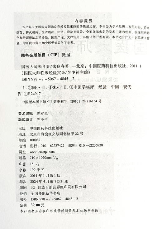 国医大师朱良春 朱良春中医临床诊疗医案效方验方用药经验心得思路疑难杂病验案经方大全中医 中国医药科技出版社9787506748452  商品图2