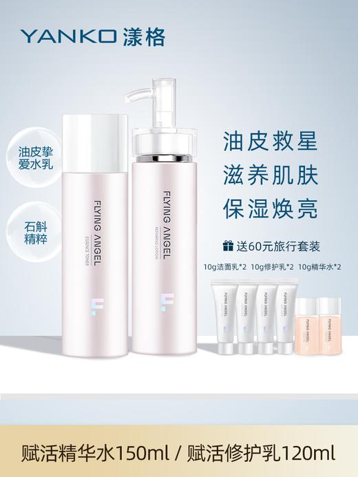 YANKO漾格修复修护细致精华水保湿补水痘肌平衡水乳套装女精华水150ml+120ml修混油皮护肤品 商品图0