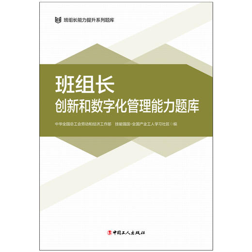 班组长能力提升系列题库 班组长创新和数字化管理能力题库 商品图2