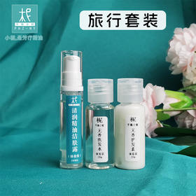 旅行洗护套装 洗发水20g+护发素20g+洁肤露10ml