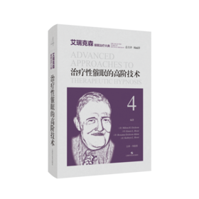 治疗性催眠的高阶技术(艾瑞克森催眠治疗大典)