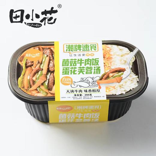 (04197)田小花自热米饭菌菇牛肉294g 商品图0