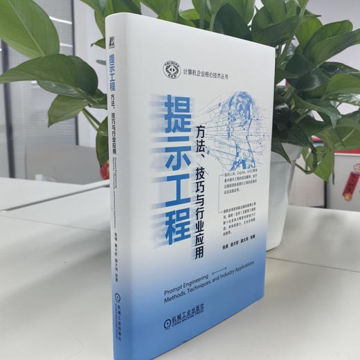 官网 提示工程 方法 技巧与行业应用 一书读懂提示工程方法技巧行业应用技术 大模型 AIGC 人工智能 提示工程技术书籍 商品图2