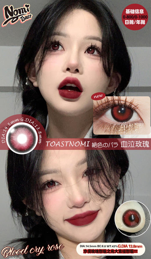 Toast Nomi 日抛 水滴光晕/血泣玫瑰 （棕黑灰红直径14.5，最高800度） 商品图1
