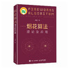 烟花算法理论及应用 智能算法与应用人工智能算法计算机编程语言程序设计书籍 商品缩略图0