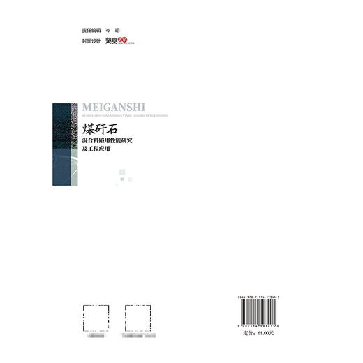 煤矸石混合料路用性能研究及工程应用 商品图1