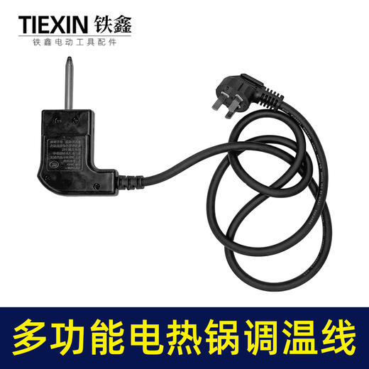 【货号02453】CCC认证多功能电热锅调温线10A加粗电源线电炒锅电饭煲火锅线 商品图6