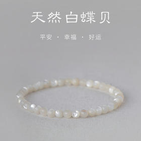 【灵物有形，禅心无界，天然白蝶贝手链】超润天然白贝手串 弹力绳 手工打磨不掉色 手链小清新女生-QQ