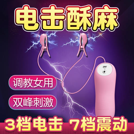 谜姬 情趣电击乳夹震动乳房按摩 自慰器女用私处刺激按摩器成人夫妻房事性辅助工具另类高潮性用品sm惩罚玩具（电池款） 商品图0