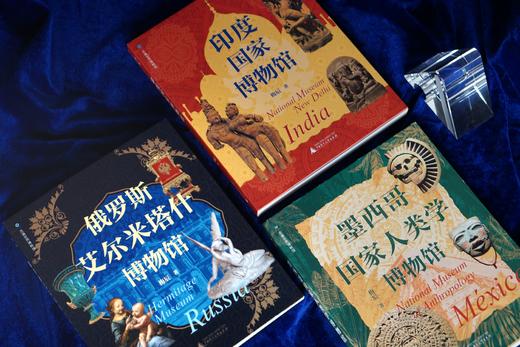 走遍世界博物馆：丛书.墨西哥国家人类学博物馆+印度国家博物馆+俄罗斯艾尔米塔什博物馆 商品图2