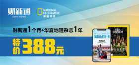 财新通月卡+《华夏地理》2024杂志一年