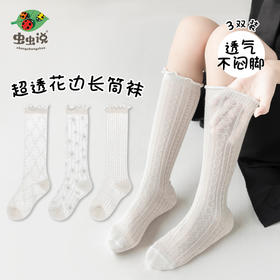 【3双装！清新少女花边长筒袜】虫虫说春季新款儿童袜子薄款小腿袜透气棉袜长筒诸暨女童袜子