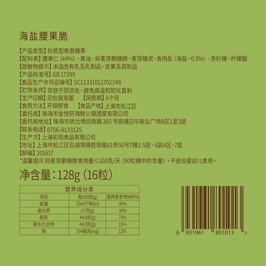海盐腰果脆礼包（16粒装） 商品图3