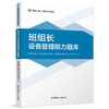 班组长能力提升系列题库 班组长设备管理能力题库 商品缩略图1