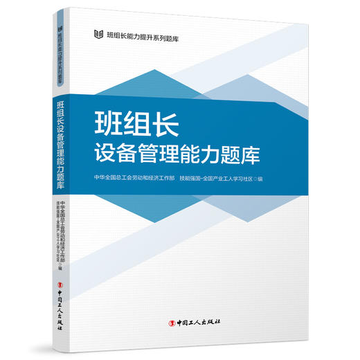 班组长能力提升系列题库 班组长设备管理能力题库 商品图1