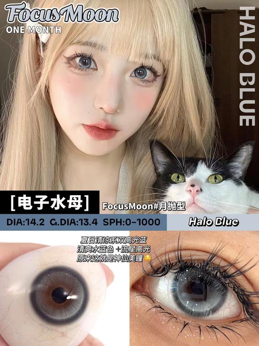 Focus Moon 陨石边牧/电子水母/主角光环 月抛 直径14.2 含水42% 基弧8.6 商品图8