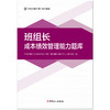 班组长能力提升系列题库 班组长成本绩效管理能力题库 商品缩略图2