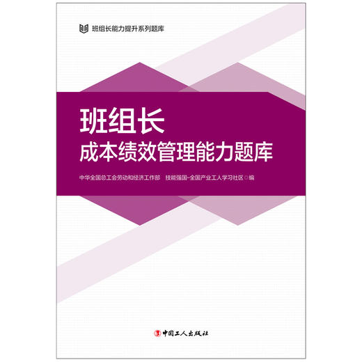 班组长能力提升系列题库 班组长成本绩效管理能力题库 商品图2
