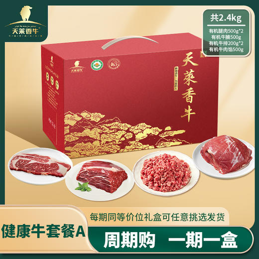 【周期购】健康牛套餐自选 商品图2