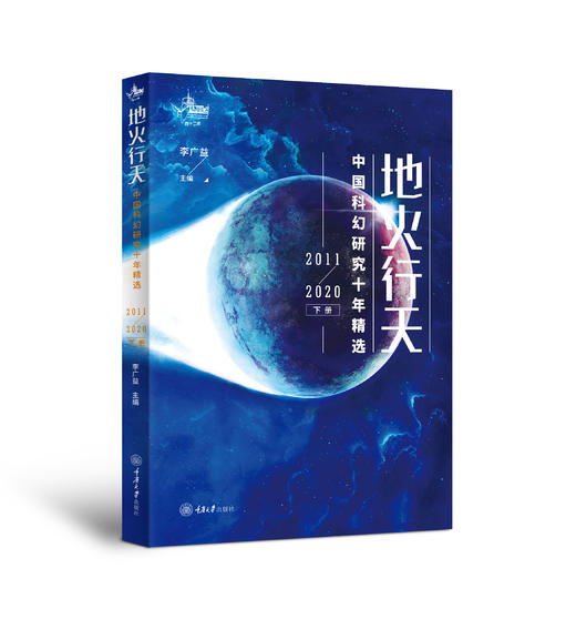 地火行天：中国科幻研究十年精选（2011-2020）(上下册) 商品图2